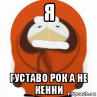 я густаво рок а не кенни