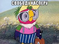 свободу касперу 