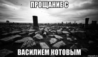 прощание с василием котовым