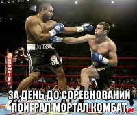  за день до соревнований поиграл мортал комбат