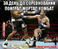 за день до соревнований поиграл мортал комбат 