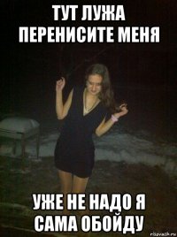 тут лужа перенисите меня уже не надо я сама обойду