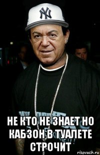  не кто не знает но кабзон в туалете строчит