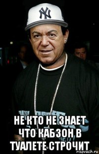  не кто не знает что кабзон в туалете строчит