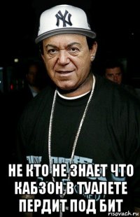  не кто не знает что кабзон в туалете пердит под бит