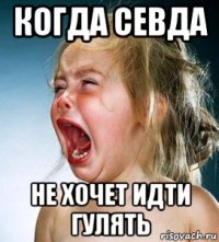 когда севда не хочет идти гулять