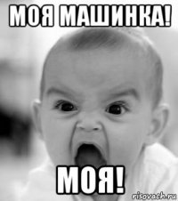 моя машинка! моя!