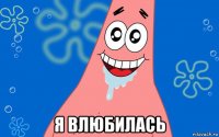  я влюбилась
