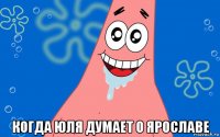  когда юля думает о ярославе