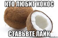 кто любит кокос ставьвте лайк