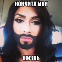 кончита моя жизнь