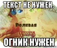 текст не нужен. огник нужен