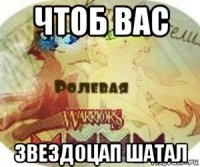 чтоб вас звездоцап шатал