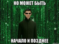 но может быть начало и позднее