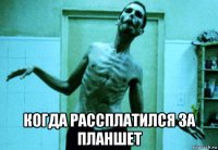  когда рассплатился за планшет