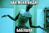 как меня видит бабушка