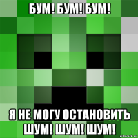 бум! бум! бум! я не могу остановить шум! шум! шум!