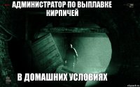 Администратор по выплавке кирпичей В домашних условиях