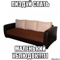 пиздуй спать маленький ублюдок!!!11