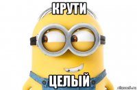 крути целый