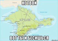 не твой вот ты и бесишься