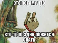 это потому что кто-то поздно ложится спать