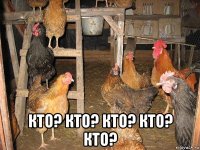  кто? кто? кто? кто? кто?