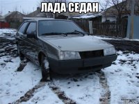 лада седан 