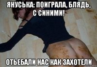 януська: поиграла, блядь, с синими! отьебали нас как захотели