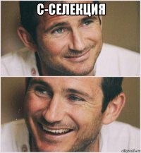 с-селекция 