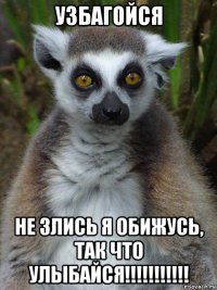 узбагойся не злись я обижусь, так что улыбайся!!!!!!!!!!!