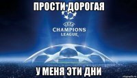 прости дорогая у меня эти дни