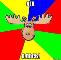 ага я лось!