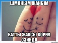 шмоным жаным катты жаксы корем озинди
