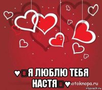  ♥♡я люблю тебя настя♡♥