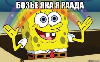 бозье яка я раада 