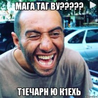 мага таг ву????? т1ечарн ю к1ехь