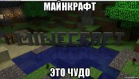 майнкрафт это чудо