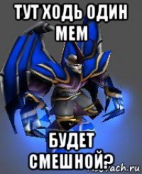 тут ходь один мем будет смешной?