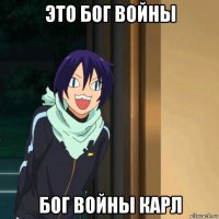 это бог войны бог войны карл