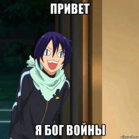 привет я бог войны