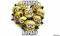 роапро апрапр