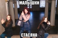 малышки стасяна