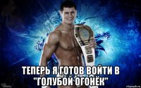  теперь я готов войти в "голубой огонёк"