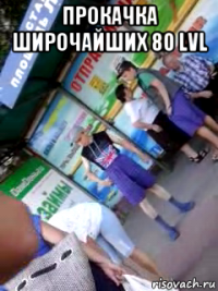 прокачка широчайших 80 lvl 