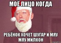 моё лицо когда ребёнок хочет шугар и мяу мяу милкон