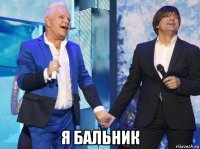  я бальник