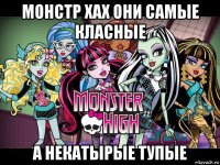 монстр хах они самые класные а некатырые тупые