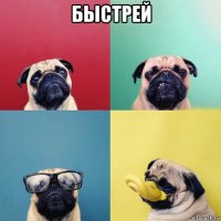 быстрей 