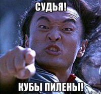 судья! кубы пилены!